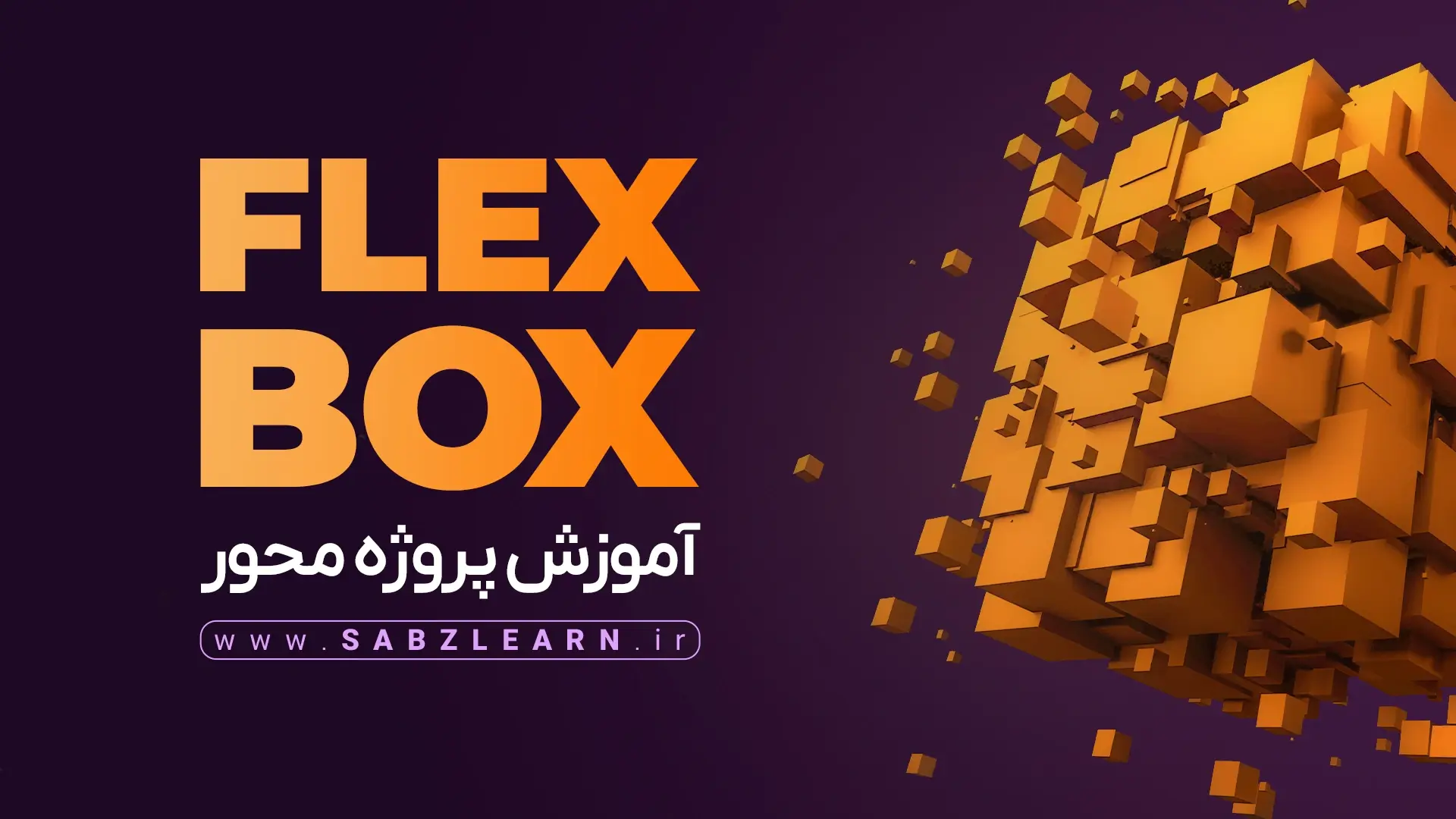 آموزش FlexBox پروژه محور + پروژه سایت هاستینگ