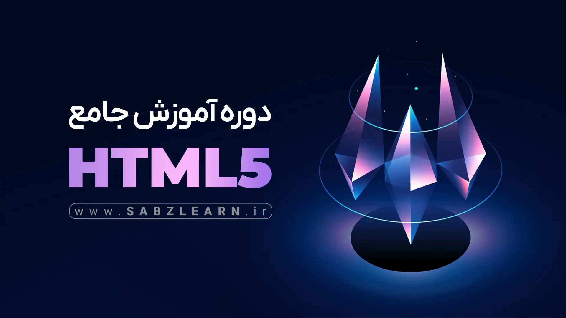 آموزش HTML رایگان مقدماتی تا پیشرفته