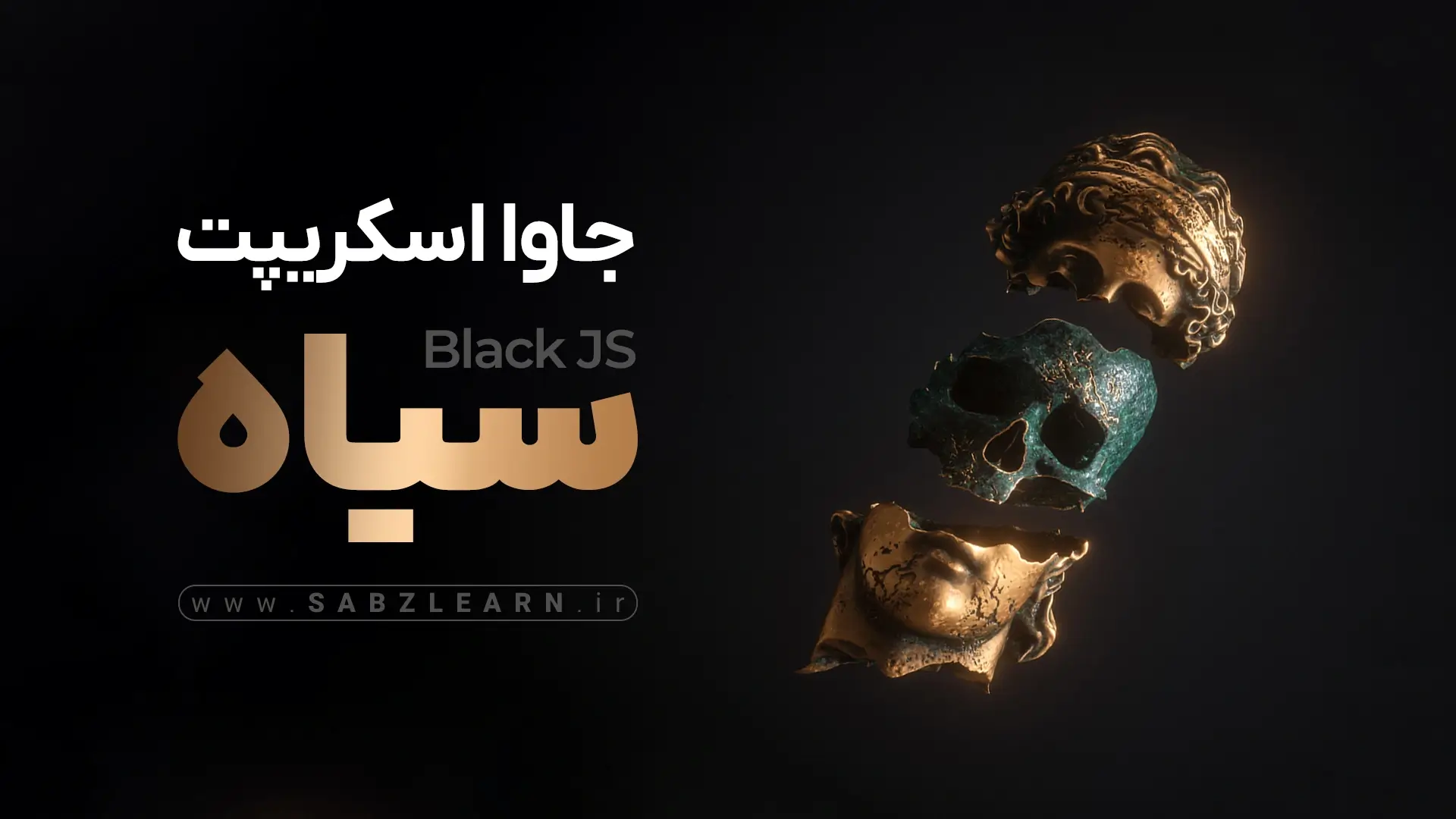 آموزش جاوااسکریپت با گرایش امنیت | جاوااسکریپت سیاه