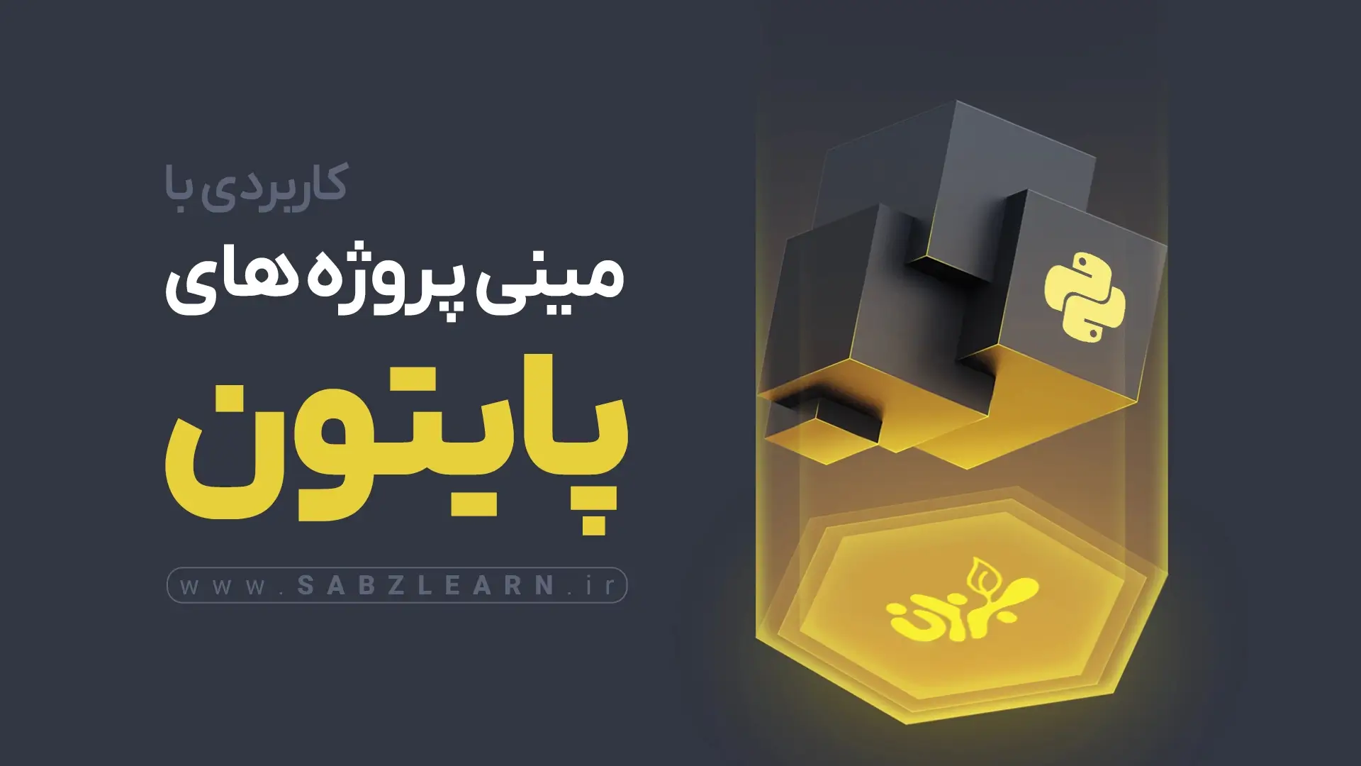 پروژه های کاربردی با پایتون