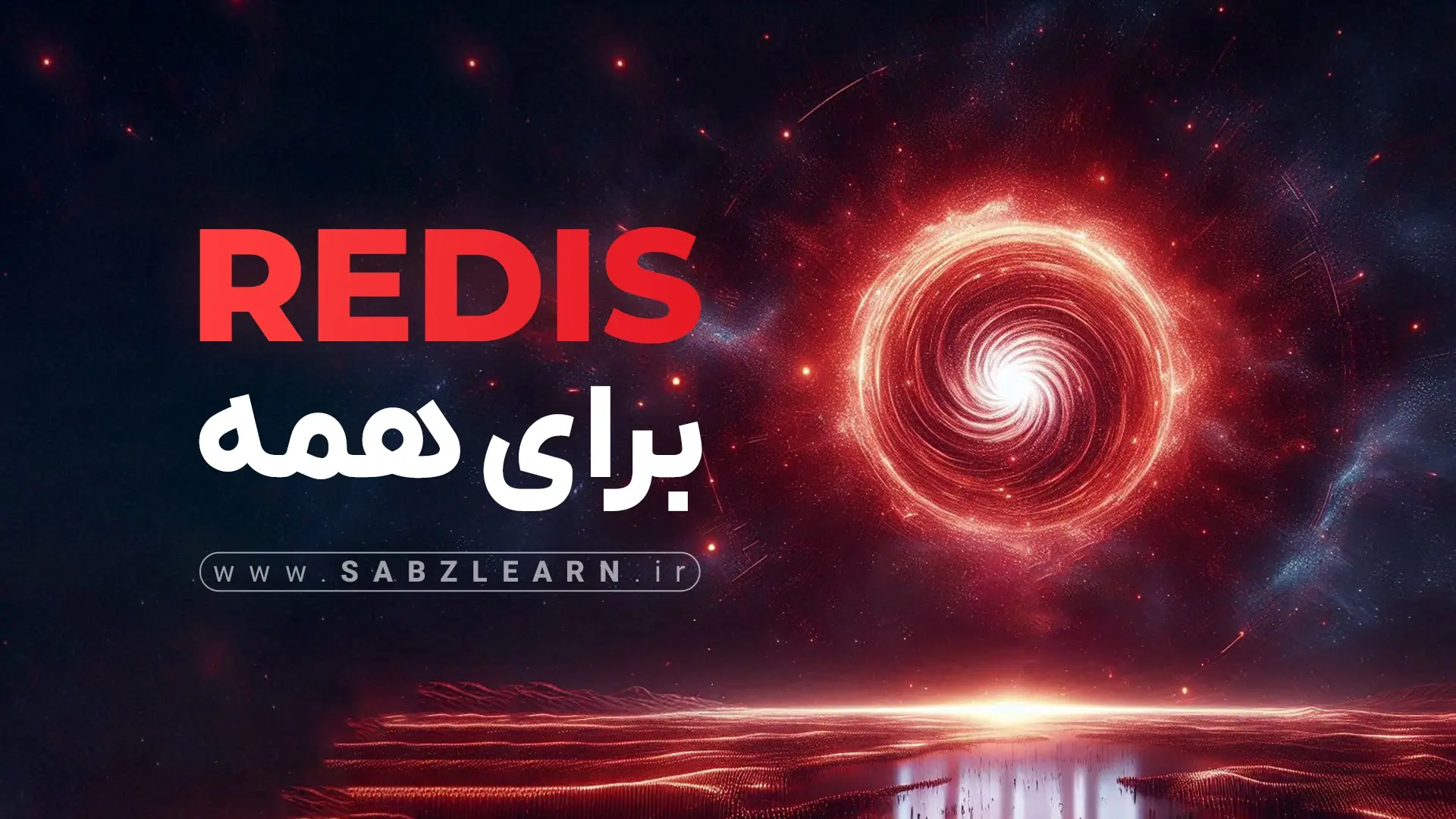 آموزش Redis برای توسعه دهندگان بک اند