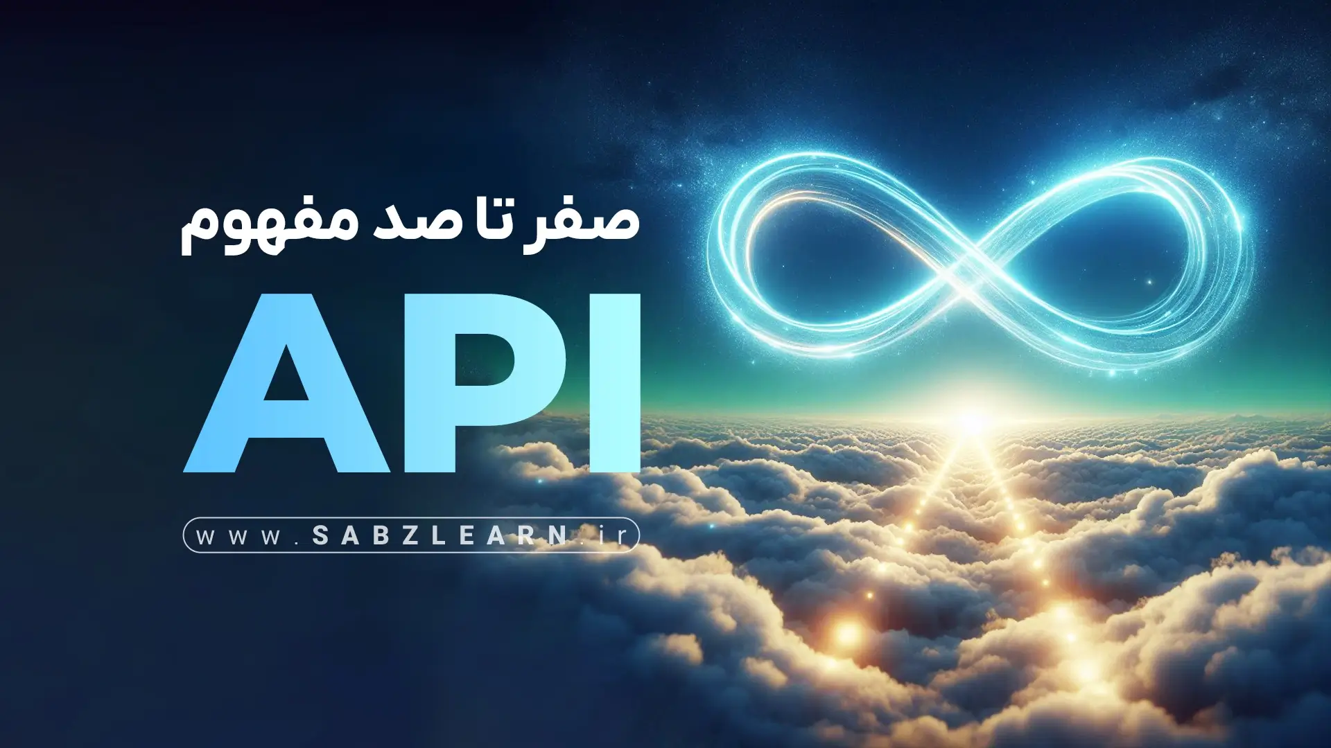 درک عمیق مفاهیم API از صفر مطلق