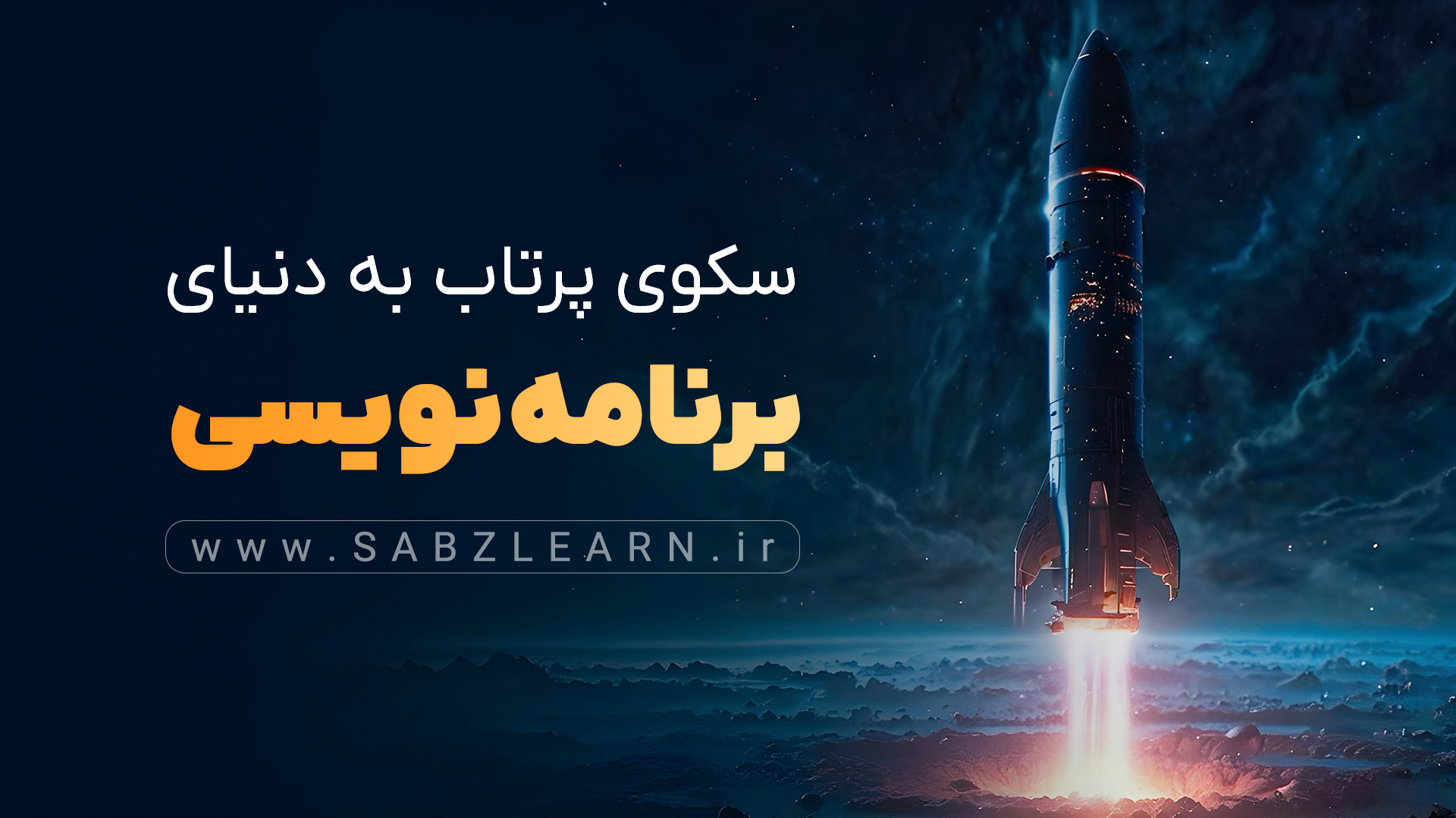 سکوی پرتاب به دنیای برنامه نویسی