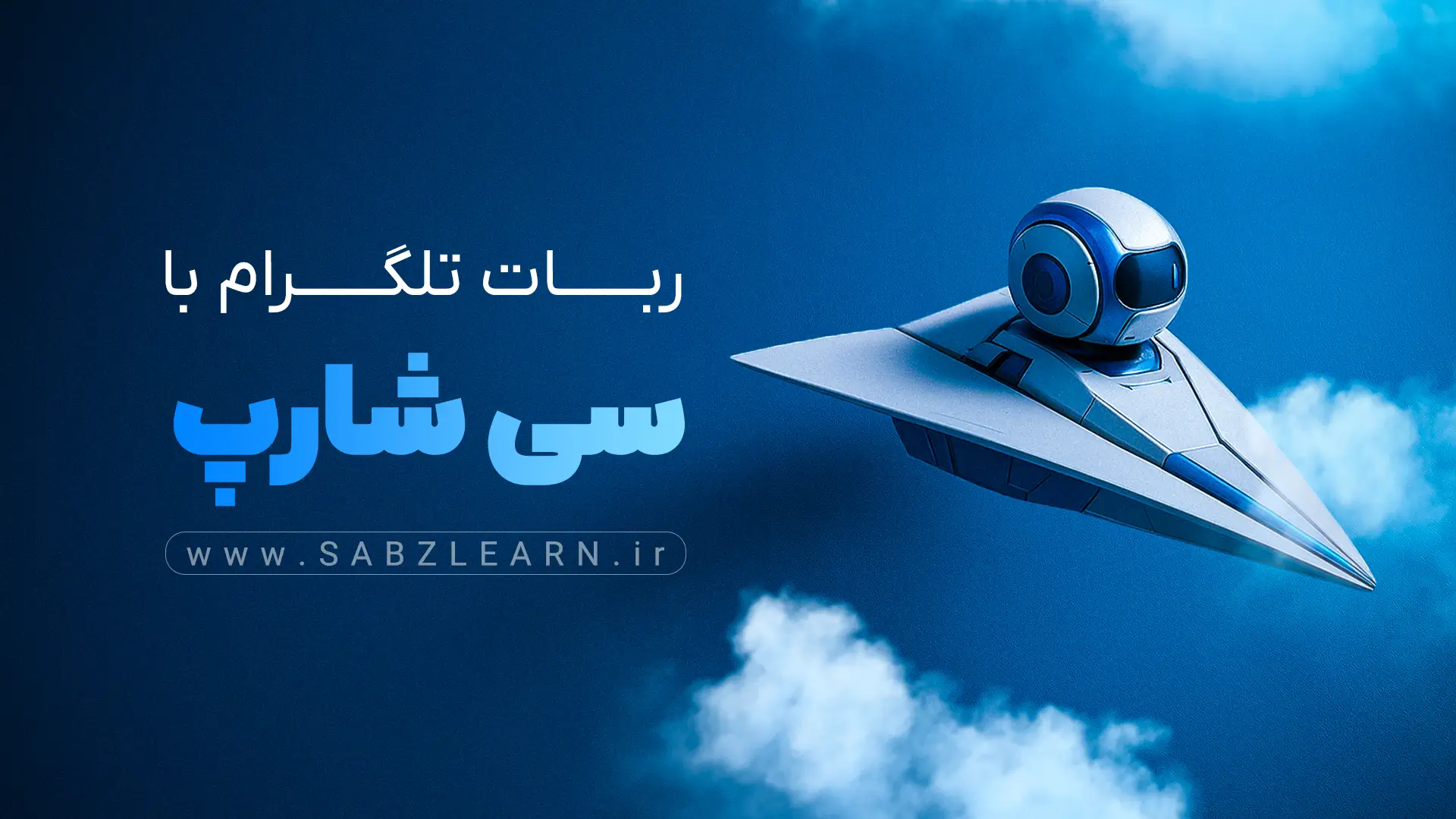 آموزش ساخت ربات تلگرام با سی شارپ