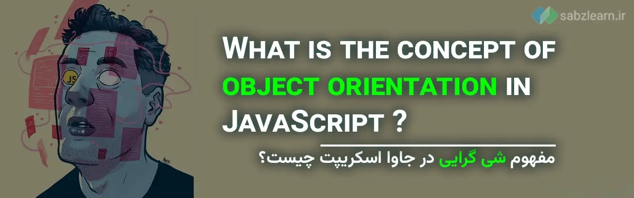 شی گرایی در جاوا اسکریپت