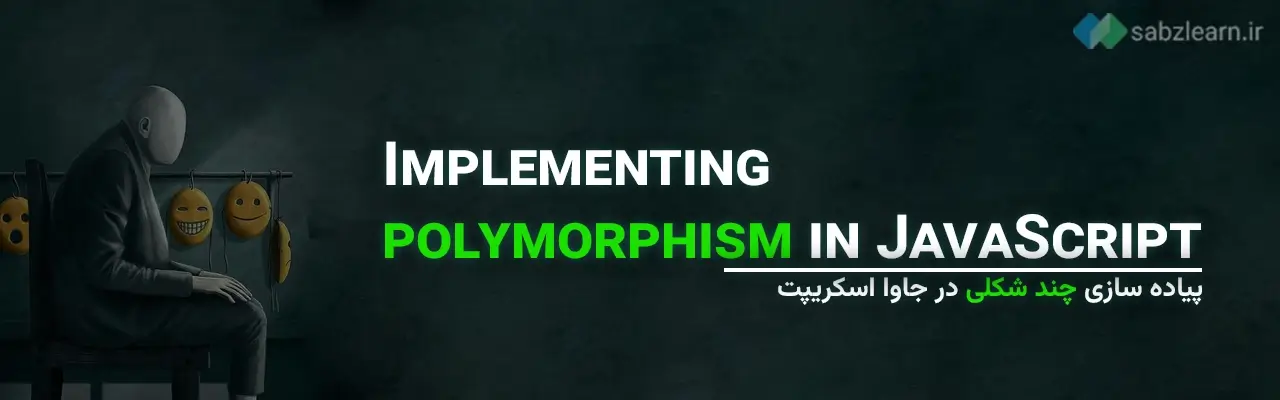 شی گرایی در جاوا اسکریپت: پیاده سازی چند شکلی در جاوا اسکریپت