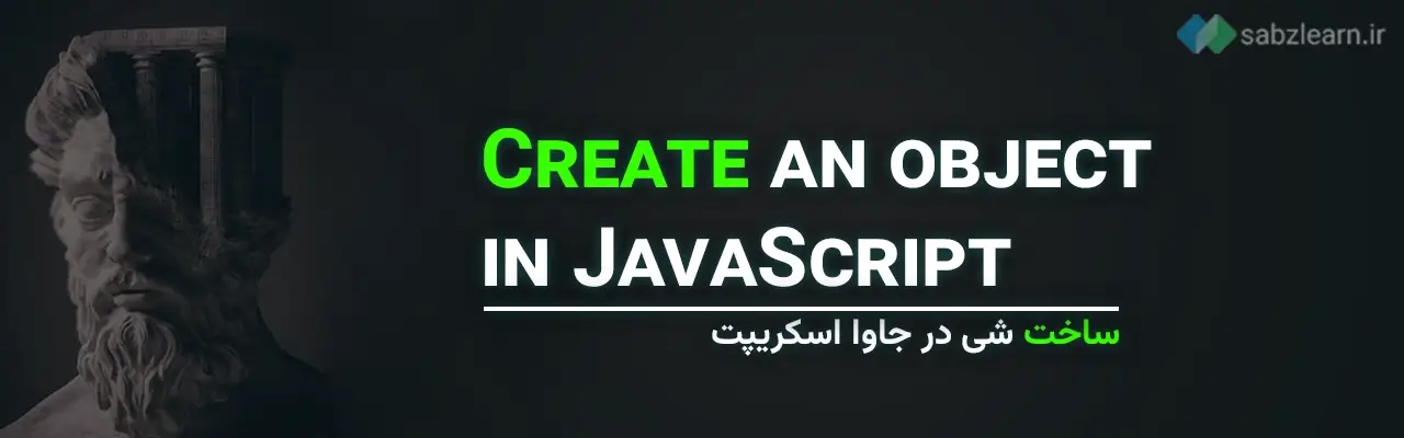 شی گرایی در جاوا اسکریپت