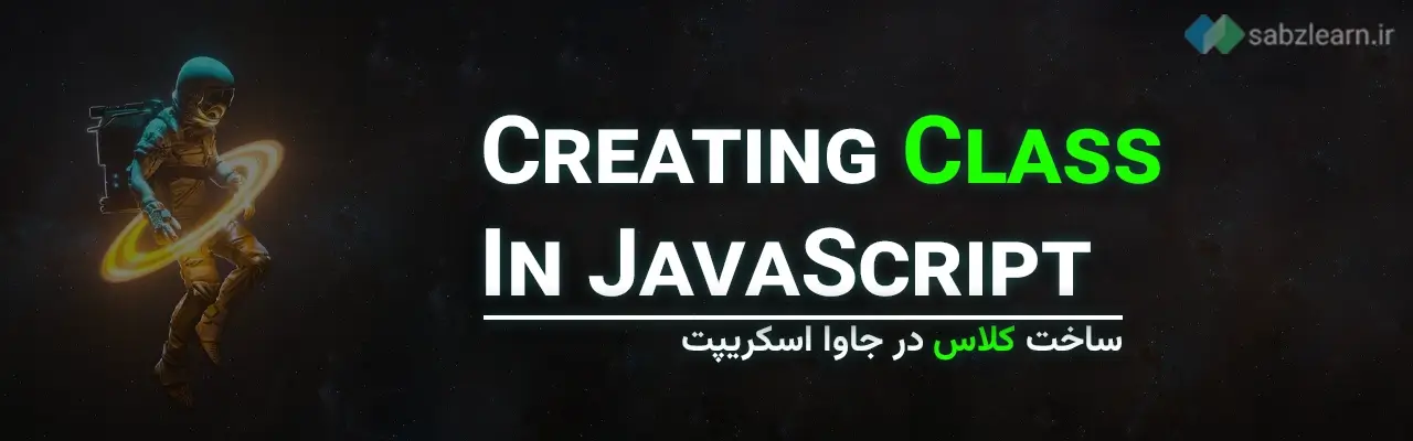 ساخت کلاس ها در جاوا اسکریپت