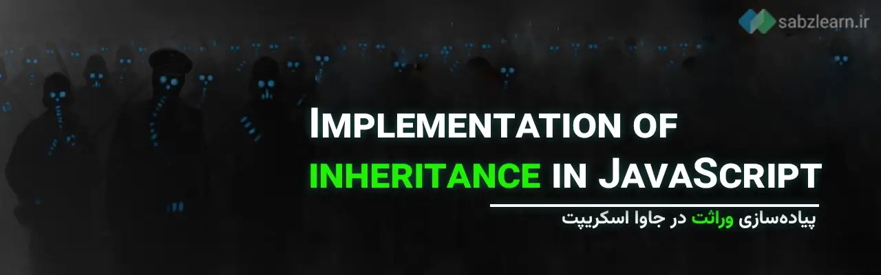 شی گرایی در جاوا اسکریپت: پیاده‌سازی وراثت در جاوا اسکریپت