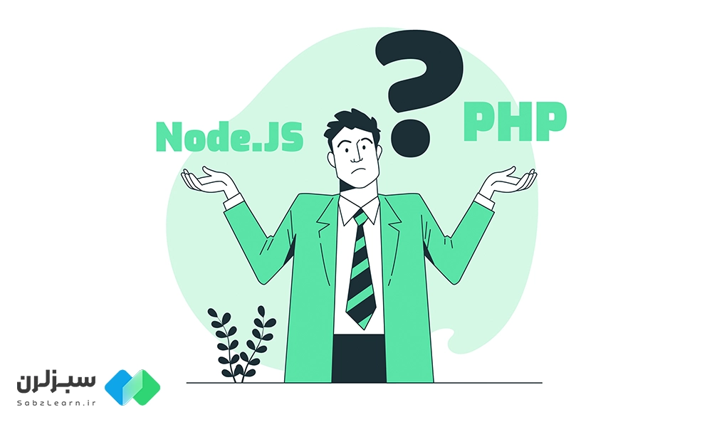 Nodejs یا PHP | مقایسه 2 غول بکاند