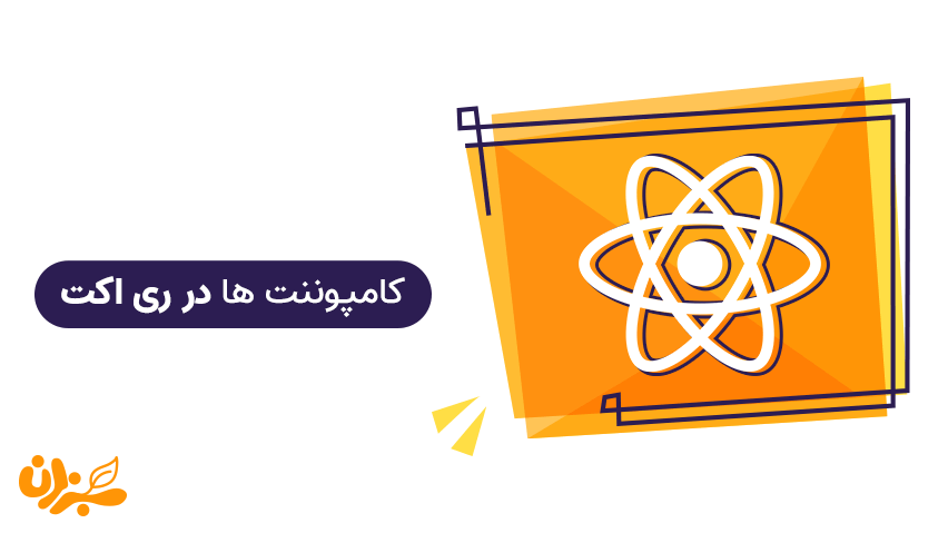 کامپوننت ها در ری اکت - قابلیت فوق العاده این کتابخانه + ویدئو