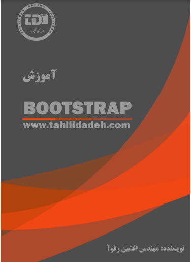 کتاب یادگیری بوت استرپ فارسی
