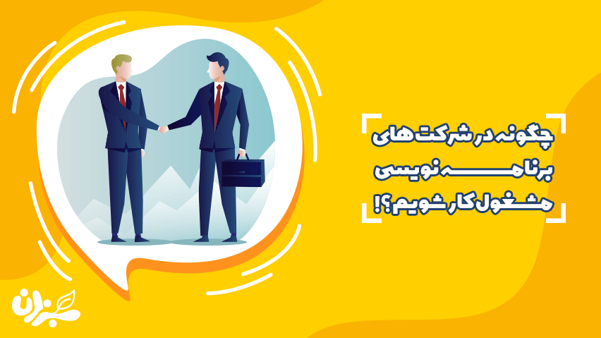 چگونه در شرکت های برنامه نویسی استخدام شویم؟ راهکارهای تضمینی برای گرفتن شغل ایده آلتان