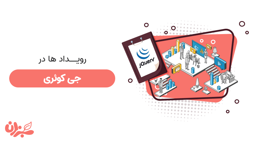 رویداد ها در جی کوئری- اتفاقات پرماجرای سایت شما + ویدئو