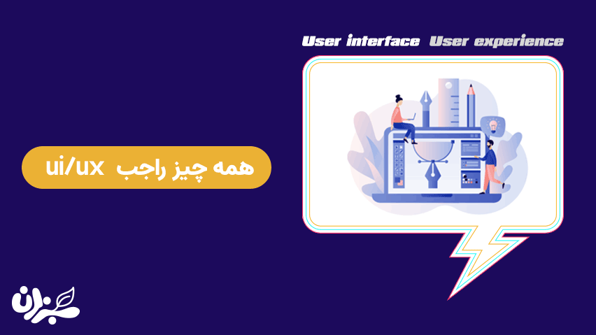 همه چیز راجب ui/ux || تجربه کاربری چیست؟ + ویدئو