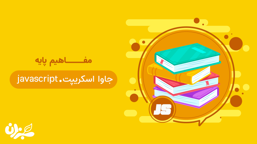آموزش مفاهیم پایه در جاوا اسکریپت - مفاهیم سادهای که نباید دست کم بگیرید