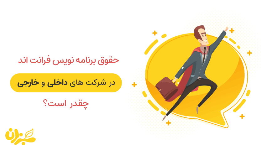 حقوق برنامه نویس فرانت اند- حقایقی درباره درآمد فرانت اند در ایران [ اپدیت 1400 ] + ویدئو