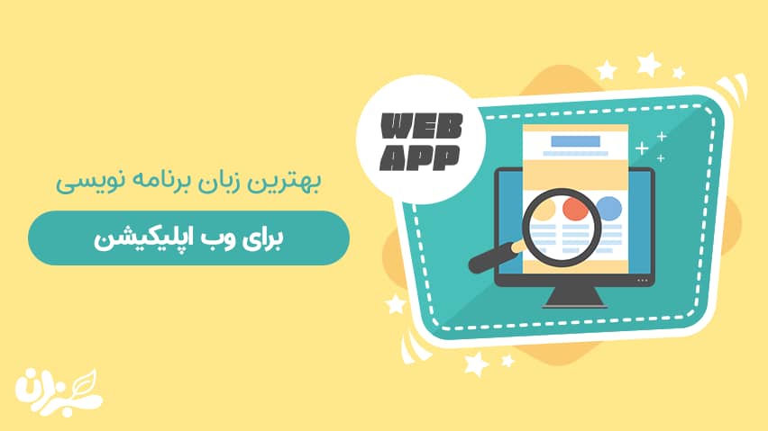 بهترین زبان برای وب اپلیکیشن کدام است؟ (2020) + ویدئو