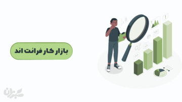 بازار کار فرانت اند در ایران 