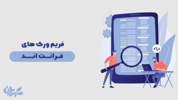 بهترین فریم ورک های فرانت اند