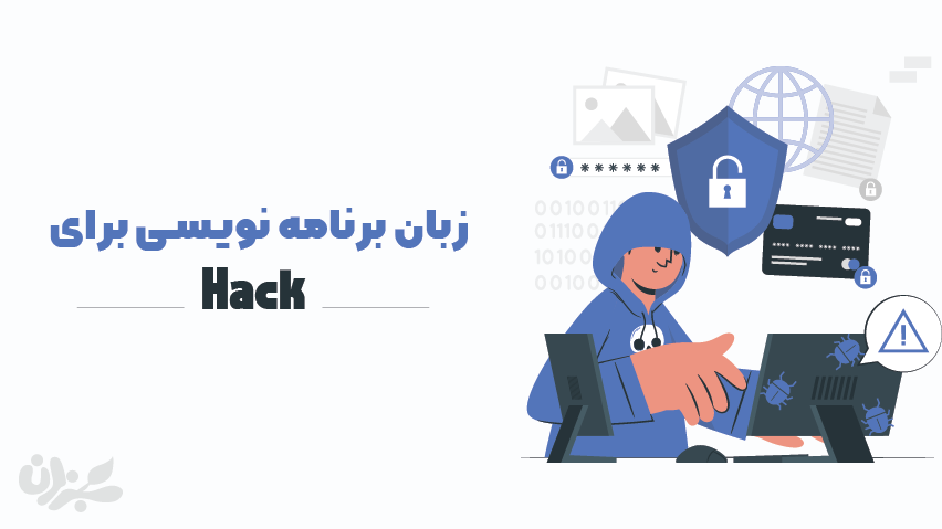بهترین زبان برنامه نویسی برای هک