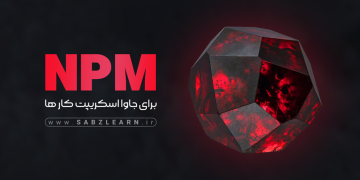 دوره npm سبزلرن