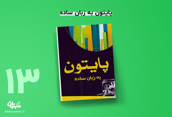 کتاب آموزش پایتون