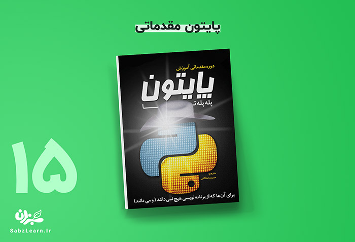 کتاب آموزش پایتون