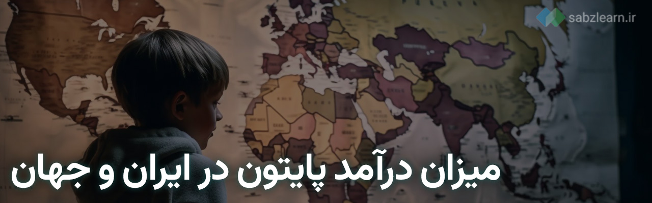 بازار کار پایتون