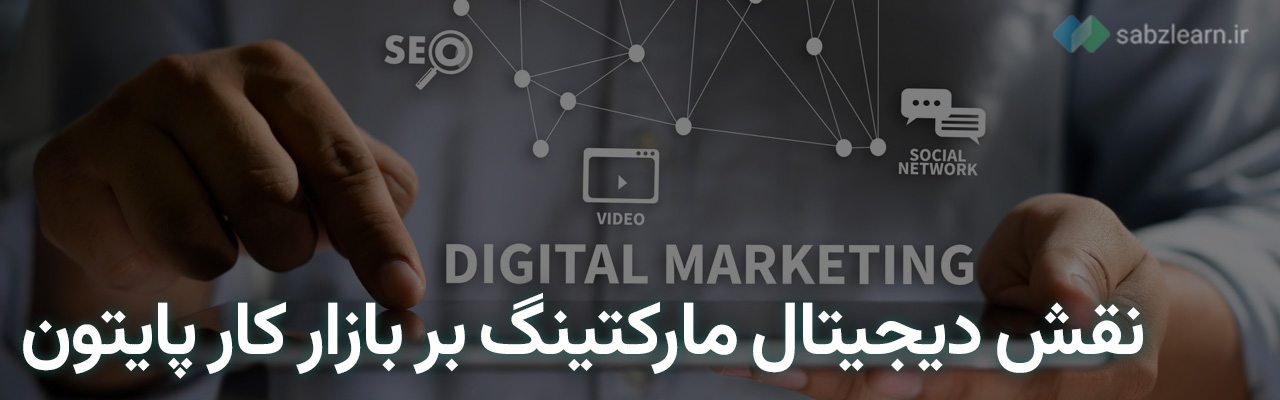 بازار کار پایتون