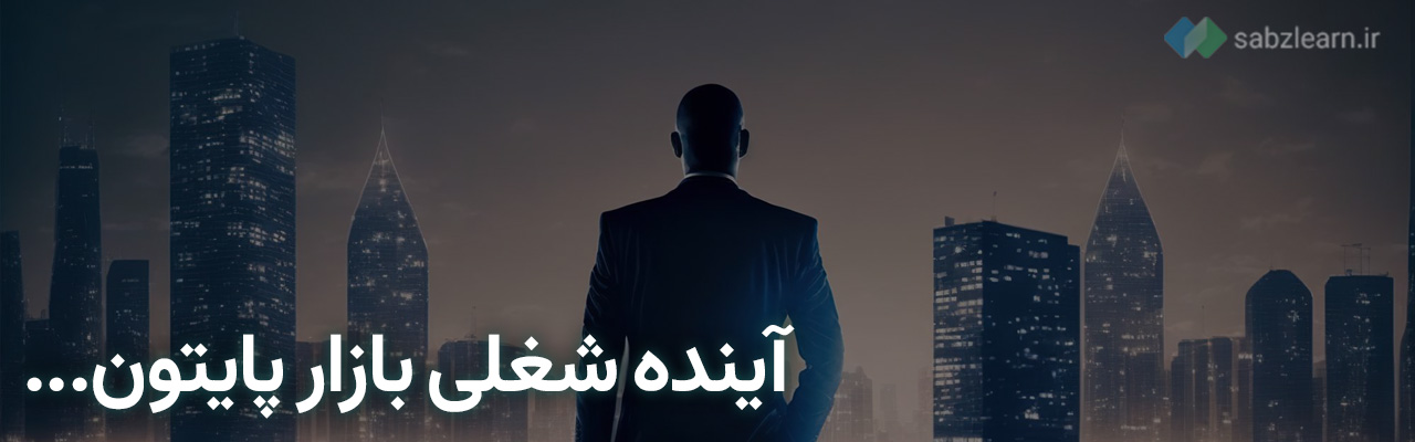 بازار کار پایتون