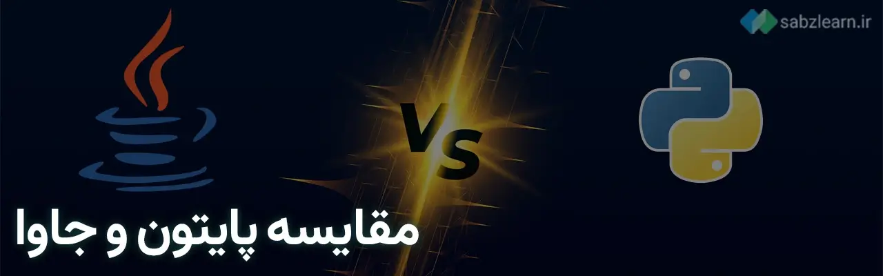 مقایسه پایتون و جاوا
