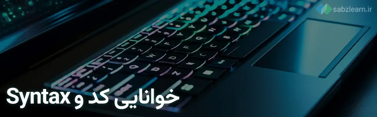 مقایسه خوانایی کد در پایتون و جاوا