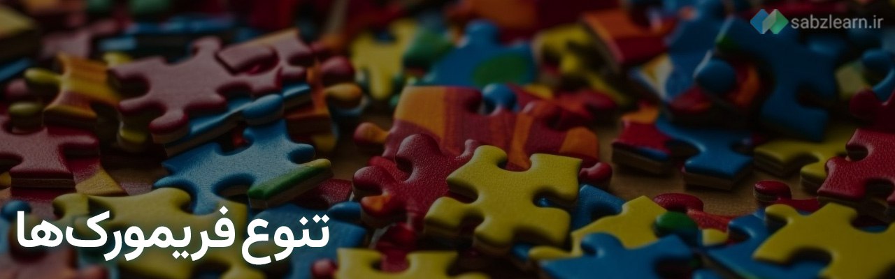 مقایسه پایتون و جاوا: تنوع فریمورک‌ها