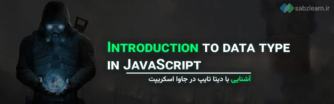 دیتا تایپ ها در جاوا اسکریپت: آشنایی با دیتا تایپ در جاوا اسکریپت