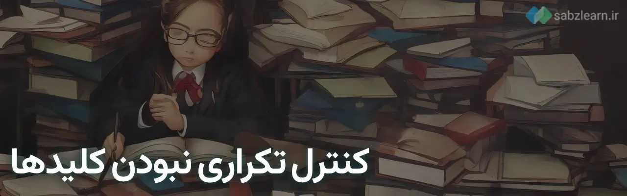 دیکشنری در پایتون: کنترل تکراری نبودن کلیدها