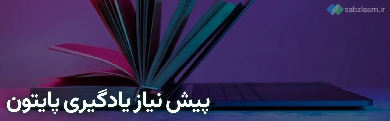 شروع یادگیری پایتون : پیش نیازها