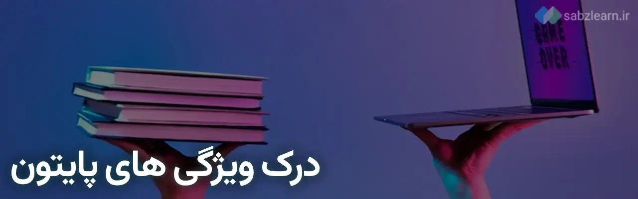 درک ویژگی‌های زبان پایتون