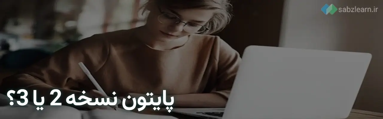 شروع یادگیری پایتون با نسخه ۲ یا ۳؟