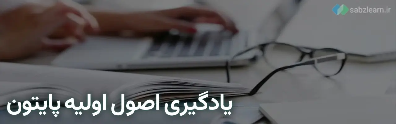 شروع یادگیری پایتون: یادگیری اصول اولیه پایتون