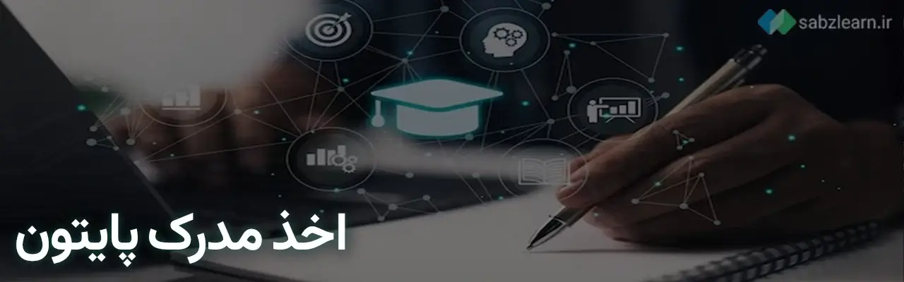 مرحله دوم شروع برنامه نویسی پایتون: کسب گواهینامه و مدرک