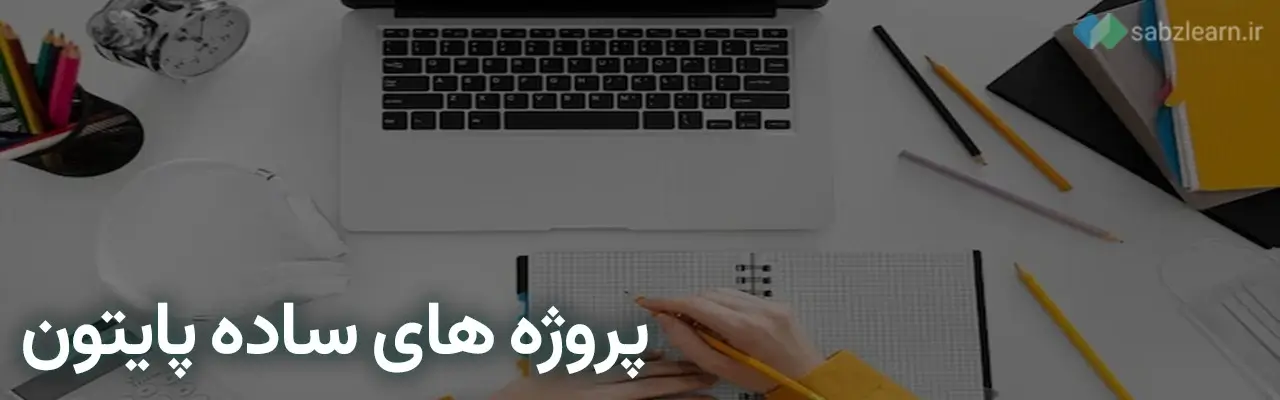 مرحله سوم شروع برنامه نویسی پایتون: تمرین با پروژه‌های ساده