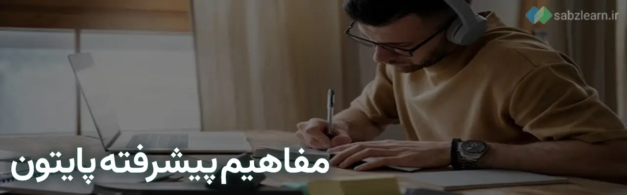 شروع یادگیری پایتون: یادگیری مفاهیم پیشرفته پایتون