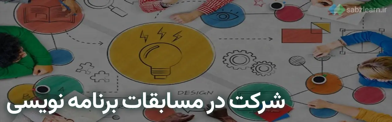 شروع یادگیری پایتون: شرکت در مسابقات برنامه نویسی