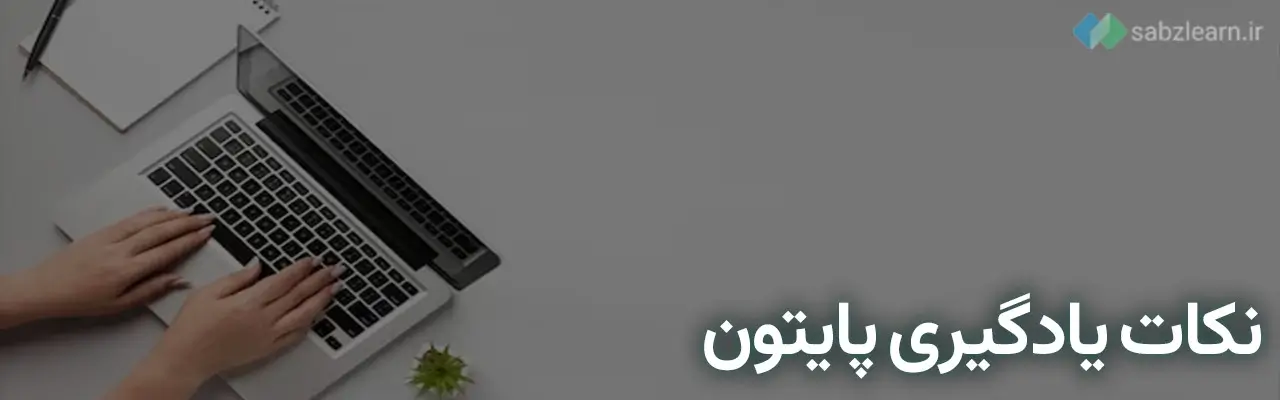 نکاتی که باید پیش از شروع برنامه نویسی پایتون باید بدانید