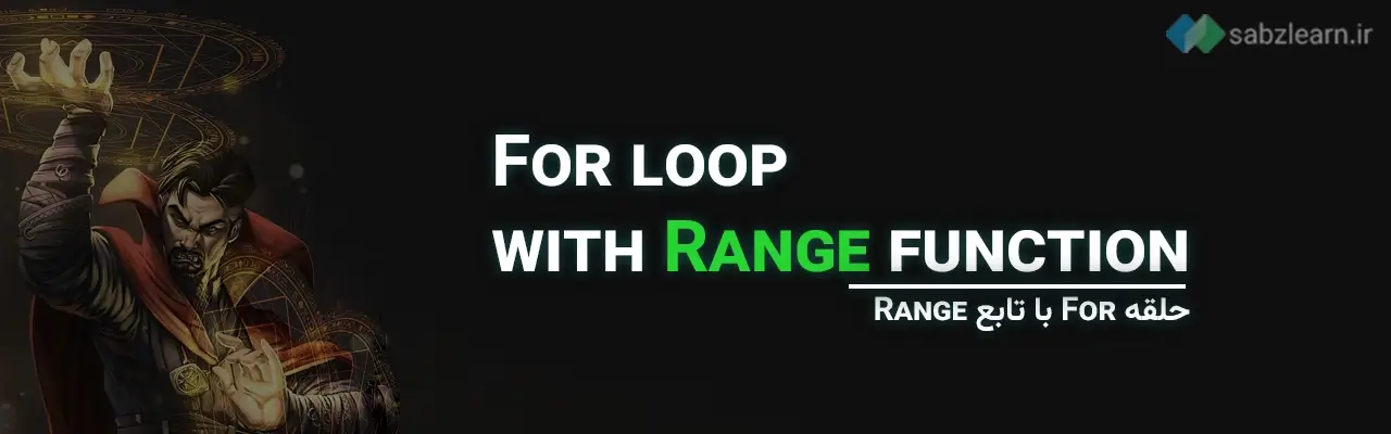 حلقه For با تابع Range