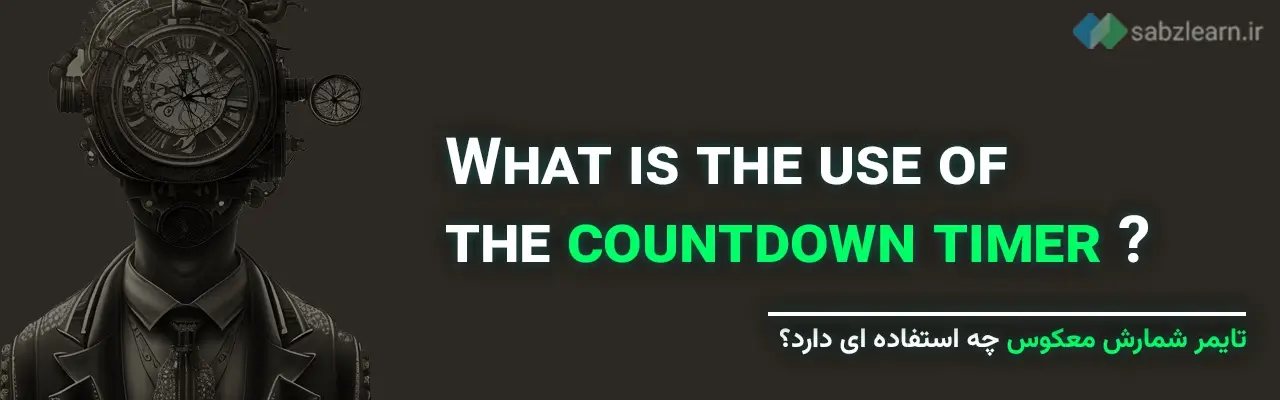 ساخت تایمر با جاوا اسکریپت: کاربرد تایمر شمارش معکوس
