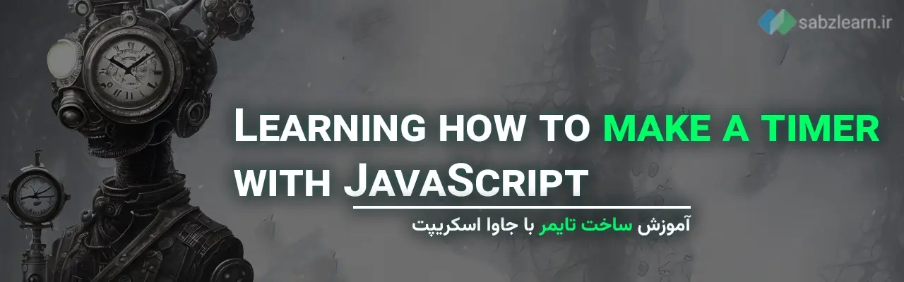 آموزش ساخت تایمر با جاوا اسکریپت