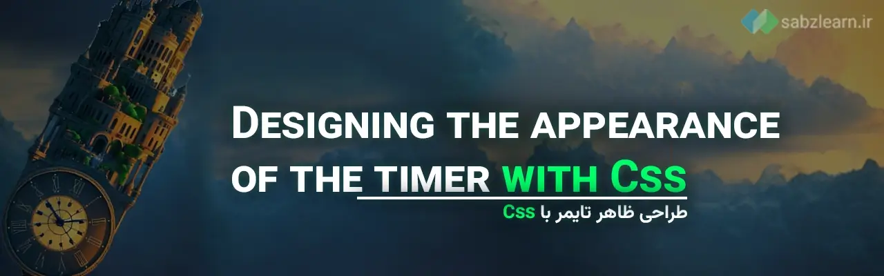 ساخت تایمر با جاوا اسکریپت: طراحی ظاهر تایمر با Css