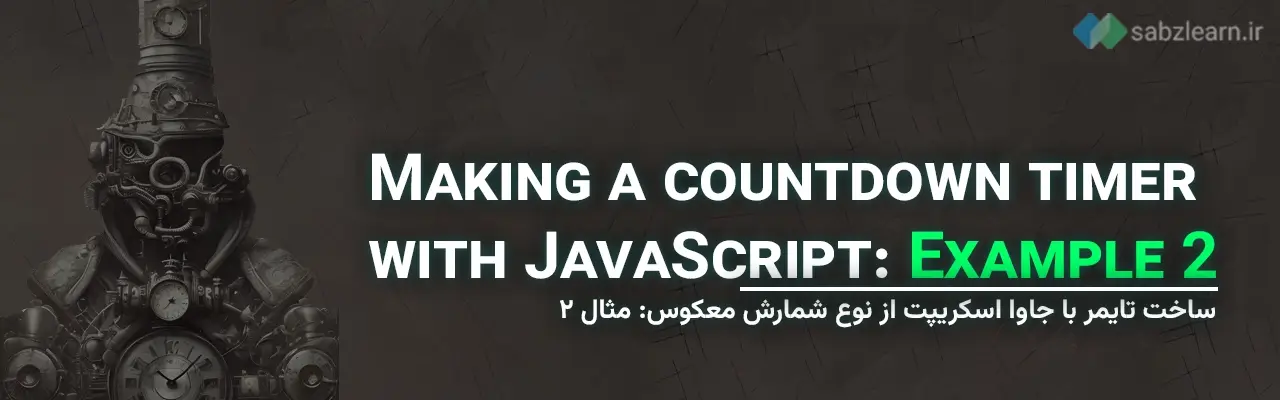 ساخت تایمر با جاوا اسکریپت از نوع شمارش معکوس: مثال 2